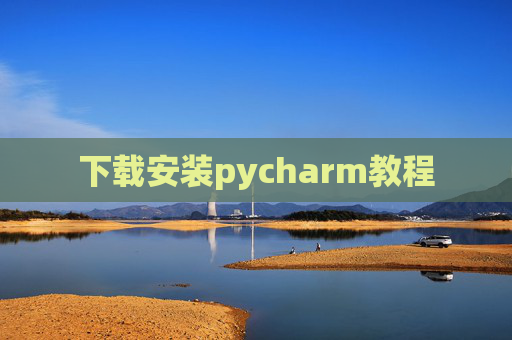 下载安装pycharm教程 下载安装pycharm教程